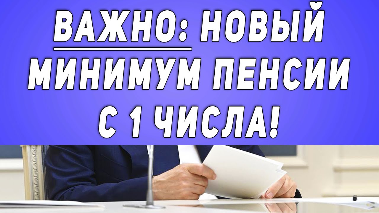 ВАЖНО: Новый минимум пенсии с 1 числа!