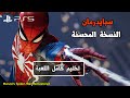 تختيم لعبة سبايدرمان على البلاي ستيشن 5 كاملة      5
