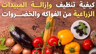 طريقة غسل الخضروات و الفاكهة للتخلص من اثار المبيدات الزراعية و قتل الجراثيم