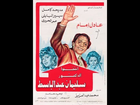 مقاطع دعائية مقطع ٨ ثوان من فيلم انتخبوا الدكتور سليمان عبدالباسط 1981 نسخه أصلية خام لأول مره