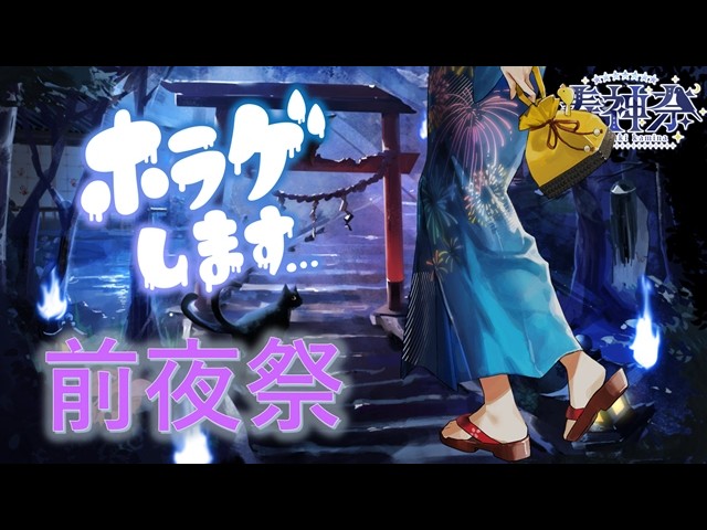 【雑談】ホラゲー配信前夜祭　【神人 Vtuber】