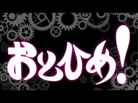 おとひめ!【音MADニコニコメドレー】