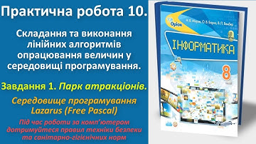 Практична робота 10. Складання та виконання лінійних алгоритмів. Завд. 1  (Lazarus) | 8 клас | Морзе