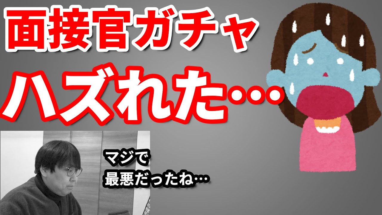 【面接質問箱 番外編】面接官がハズレだった人の不安に答えるよ／指定校推薦・公募推薦・総合型選抜における面接の皆さんの質問に答えます／大学受験