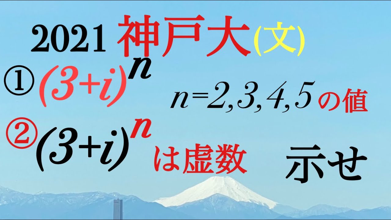 2021 神戸大（文）複素数の累乗