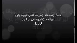 Libyana Interner settings for BLU Android phones إعدادات انترنت ليبيانا لهواتف بلو screenshot 1