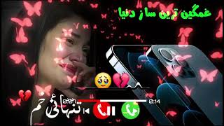 أفضل نغمة رنين حزينة نغمات رنین الهاتف 2026 آهنگ زنگ موبایل موبایل لپاره سازونهMost Popular Ringtone screenshot 5