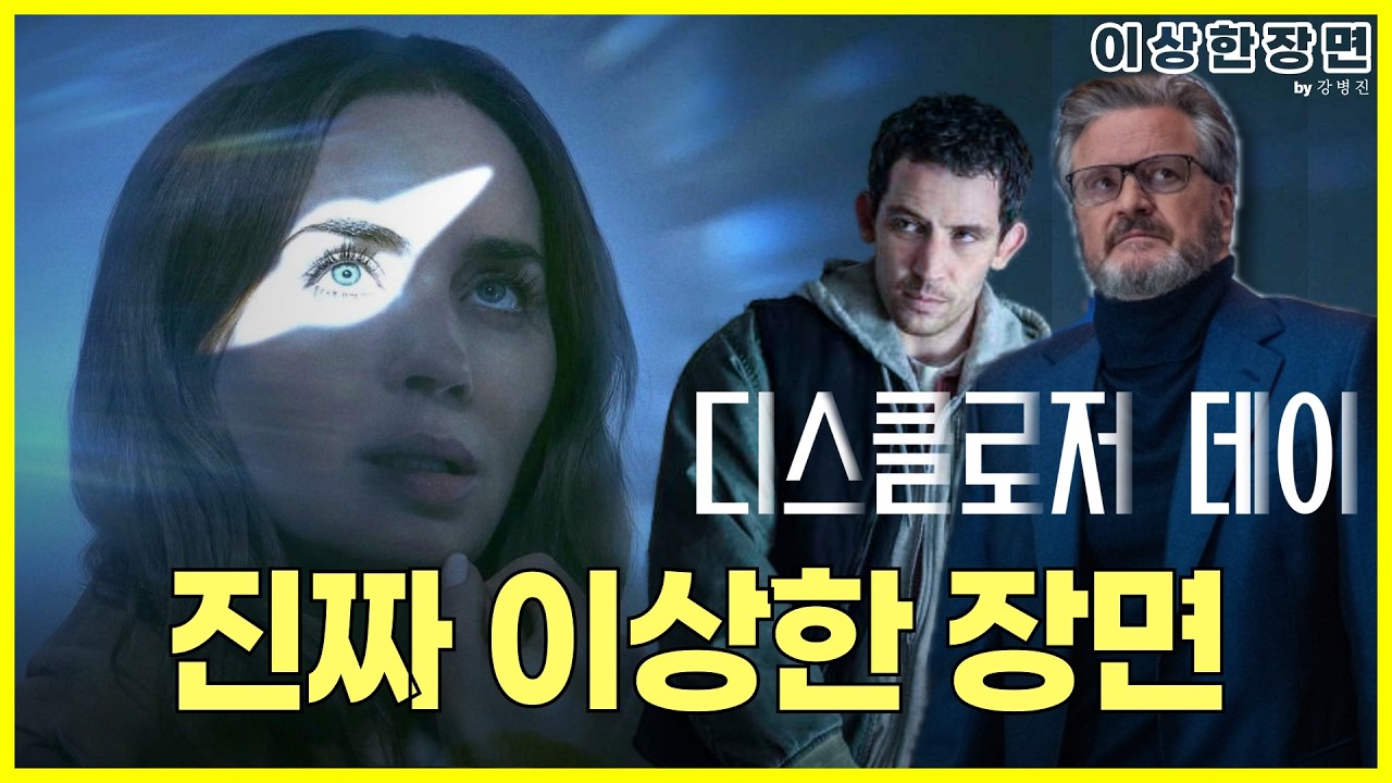 《디스클로저 데이》 후기 | 정말 스필버그 20년 만의 최고작일까? 결말까지 솔직 리뷰 (스포일러 주의) | 이상한 장면