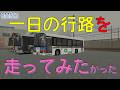 【OMSI2】Project沼津 一日の行路を走ってみた