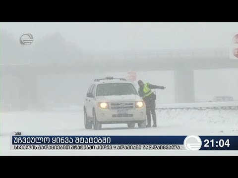 უჩვეულო ყინვა შტატებში