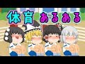 体育あるある ゆっくり茶番劇