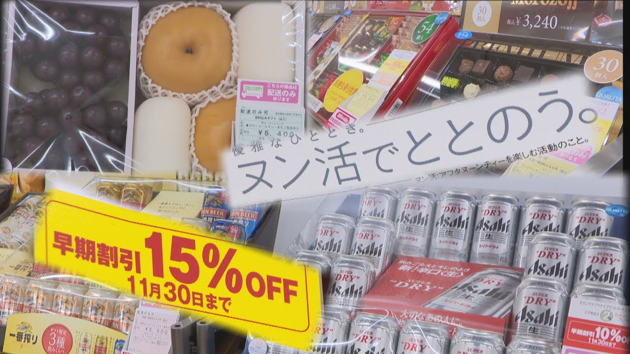 岡山市のデパートで「お歳暮」販売スタート 流行の「ヌン活」を 