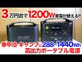 【最大40%offセール中】３万円台〜高出力1200W家電が使える小型ポータブル電源！車中泊・キャンプ・釣りで活躍するEcoFlow RIVERシリーズ