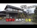 생각보다 엄청 많은 일본 빈집들(일본 빈집들을 둘러 봤습니다)