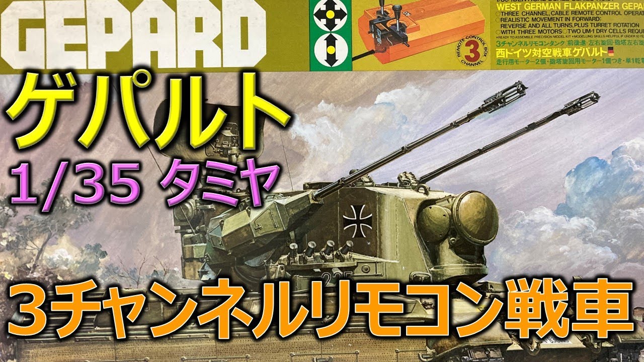 タミヤ 1/35 ゲパルト リモコン戦車（開封）／3チャンネルリモコン戦車