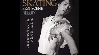 【紹介】FIGURE SKATING BEST SCENE フィギュアスケートベストシーン （能登 直,田口 有史）