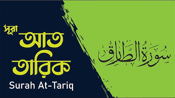 সূরা আত তারিক    سورة الطارق Surah At Tariq.