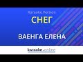 Снег Елена Ваенга Karaoke Version