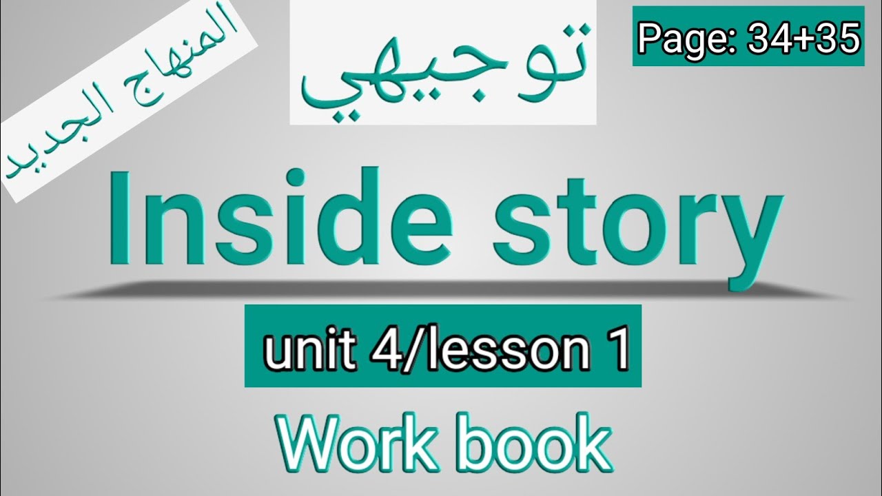 انجليزي/أول ثانوي/ الصفحة 34-35 التمارين/inside story/الوحدةالرابعة