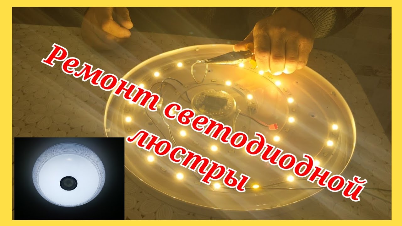 Как отремонтировать светодиодную люстру. Обзор люстры с блютуз колонкой ...
