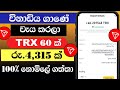 How to Earn Money Online Sinhala 2025 | Free TRX Earning Site | Online Job #trx @woowmoney