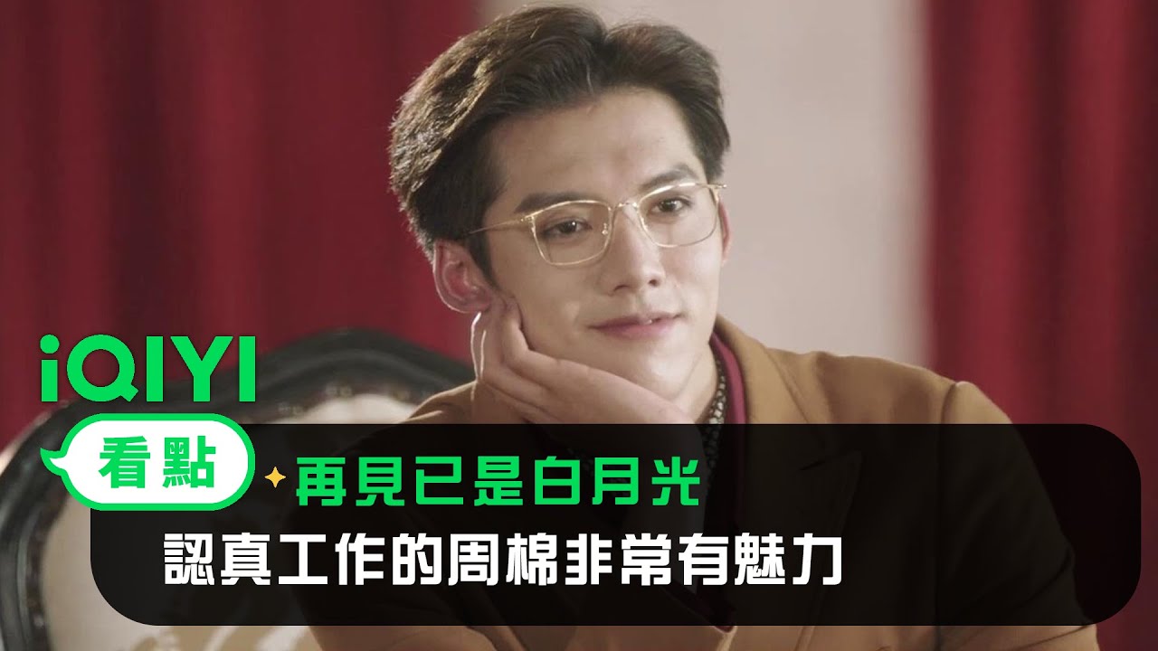《再見已是白月光》EP06看點： 認真工作的周棉非常有魅力 | 愛奇藝