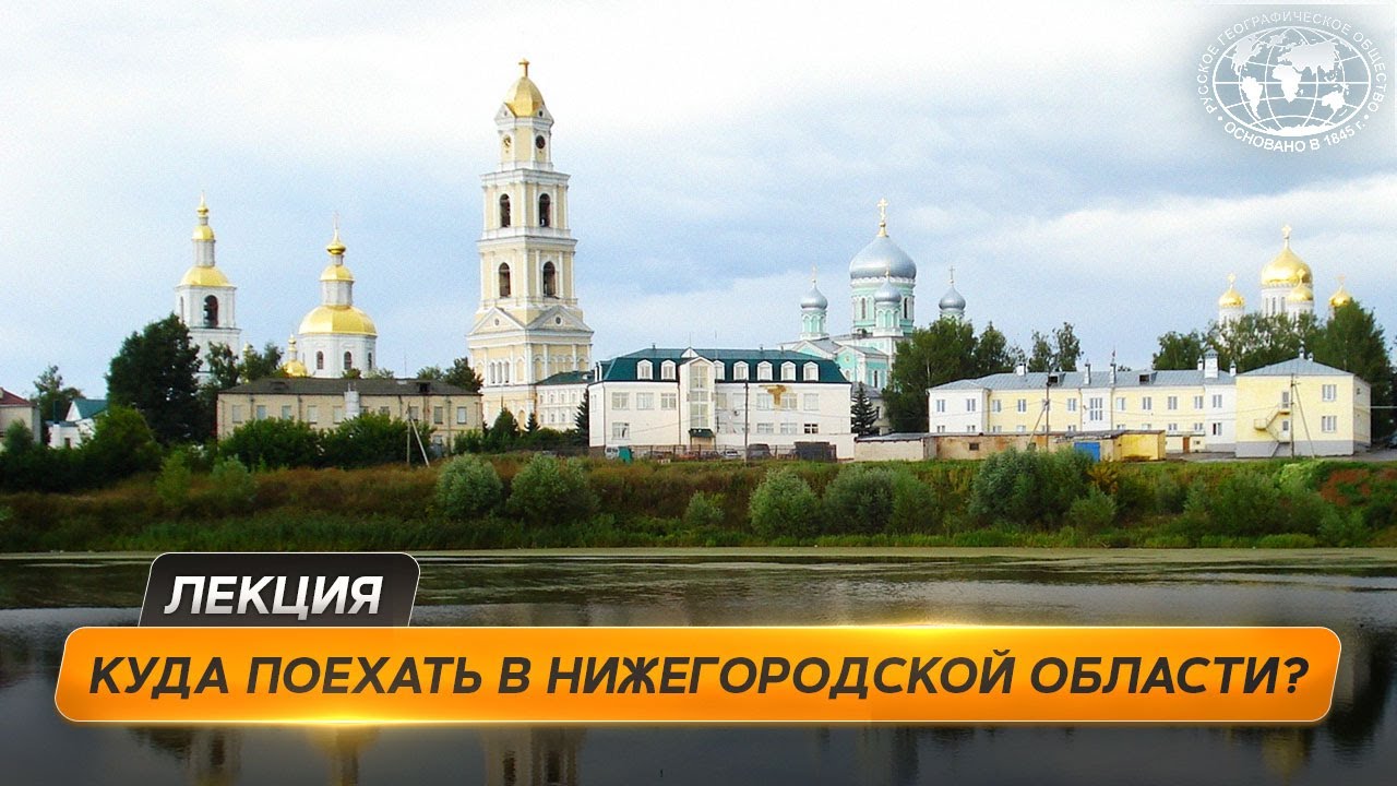 Главные места Нижегородской области - Нижний Новгород