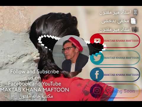 ما اهل جنونیم بیابان وطن ماست از استاد میرمفتون