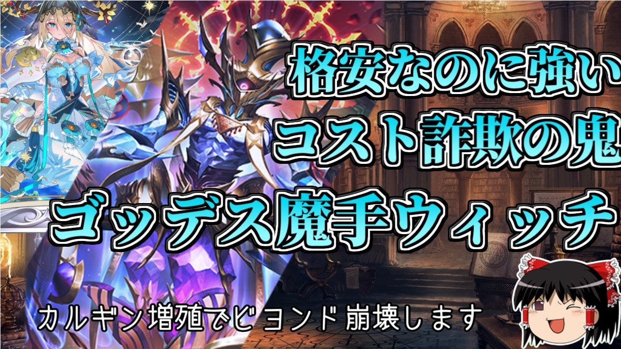 【格安】0コス疾走が無限に湧く！？『ゴッデス×カルギン』のコンボがマジで頭ビヨンドで打点が無限でパワーが違う！