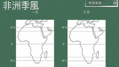 高中地理 季风气候成因 - 天天要闻