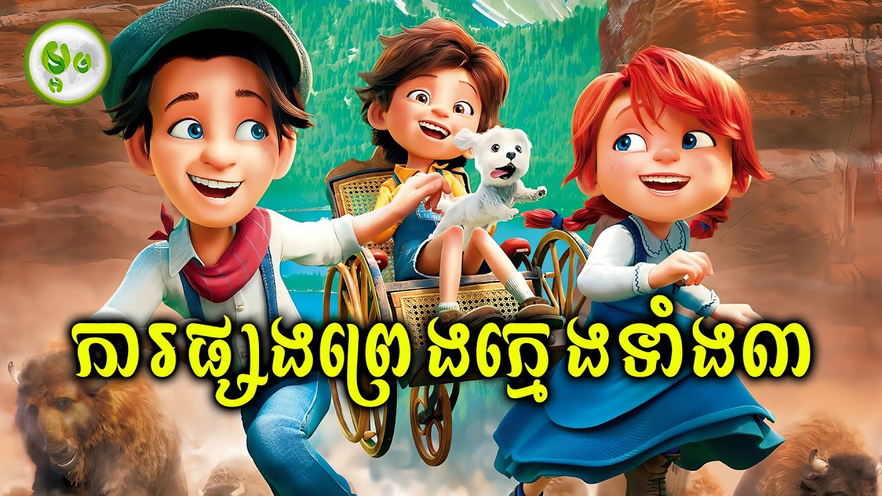 ការផ្សងព្រេងរបស់ក្មេងទាំង៣ | ម្អម សម្រាយរឿង