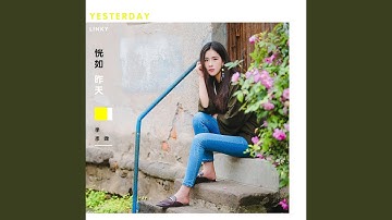 恍如昨天 (伴奏)