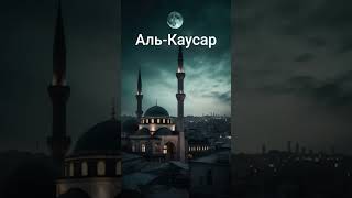 Аль-Каусар #алькаусар #сурымолитвы #суры #коран #аятыкорана #allahakbar