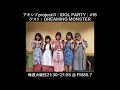 【アキシブ project】20170801 アキシブprojectの「IDOL PARTY!」#18 ゲスト:DREAMING MONSTER