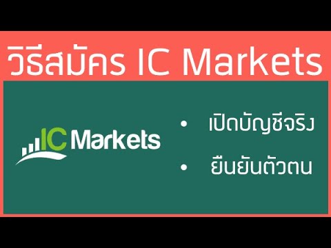 วิธีสมัครเปิดบัญชี IC Markets (ล่าสุด 2021) เปิดบัญชีจริง+ยืนยันตัวตน