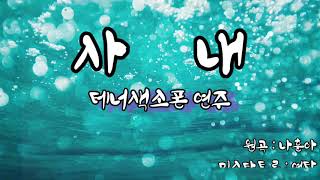 [우명균 프로]사내 / 원곡 나훈아 / 미스타트롯 영탁 알토 테너 이어 듣기