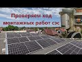 Аудит монтажных работ солнечных электростанций.