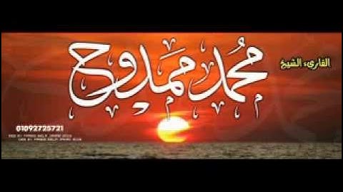 القارىء محمد ممدوح ما تيسر من سورة يوسف بصلاة التراويح بمسجد العالمين بديرب نجم البلد