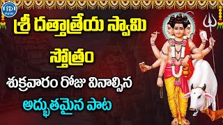 Sri Dattatreya Swamy Stotram Telugu | Telugu Latest Devotional Songs | Idream Music