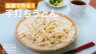 お家で作る！手打ちうどん　｜　How To Make Hand-made noodles