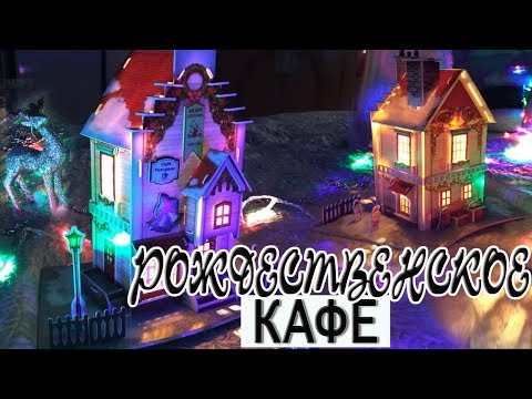 РОЖДЕСТВЕНСКОЕ КАФЕ ИЗ