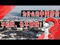 为什么说中国房价不敢跌、也不能跌？