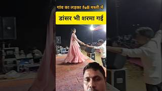 ☝️इस डांसर ने पागल कर दिया छोरे को 🤫 #romantic #funny #romanticlove