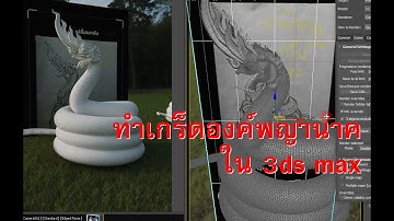 เดินเกร็ดองค์พญานาค ปั้น 3ds max องค์พญานาค สอน Unreal Engine