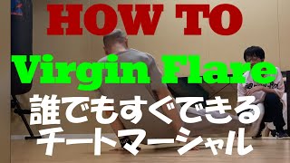 誰でもすぐできるマーシャル講座/How to Virgin Flare