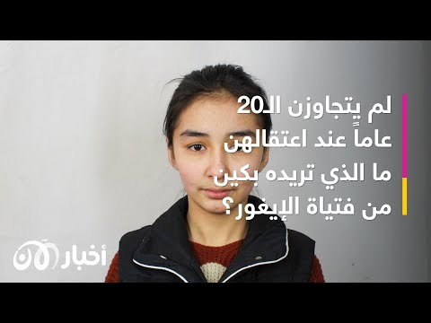 ما الذي تريده الصين من فتيات الإيغور داخل معسكرات شينجيانغ
