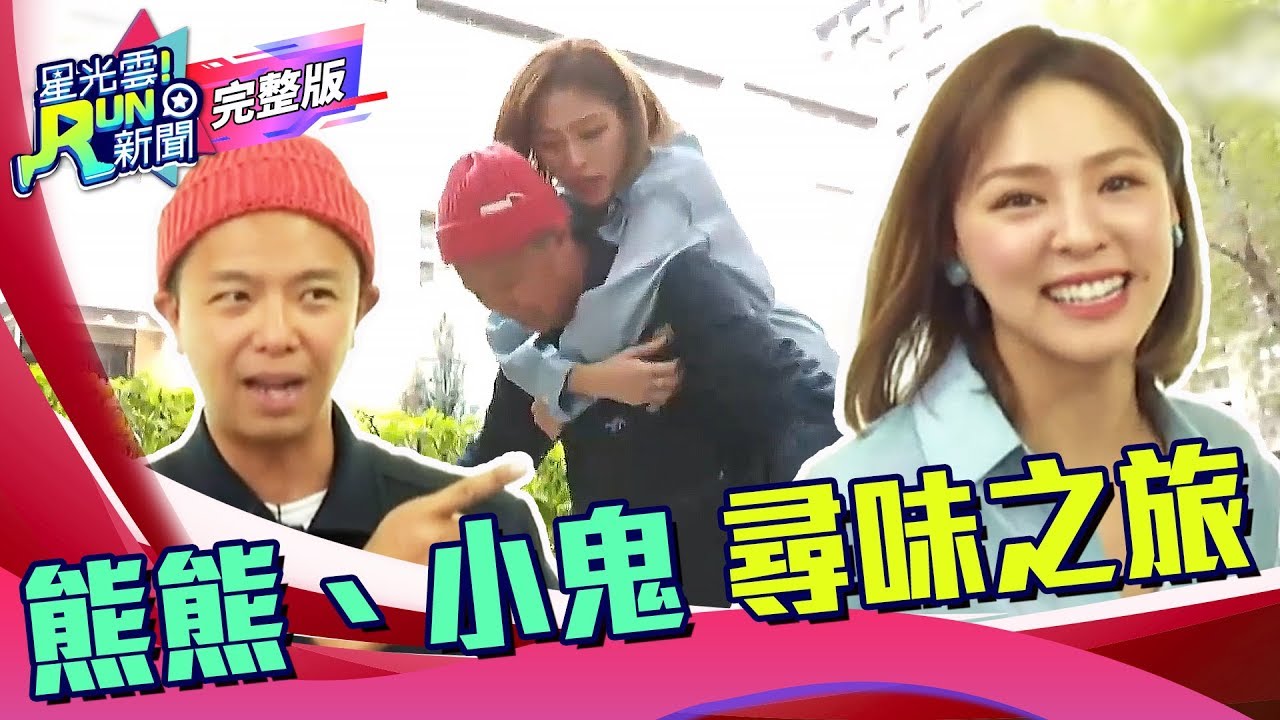 熊熊 小鬼 RUN新聞尋味之旅｜小鬼 黃鴻升 熊熊 卓毓彤｜星光雲！RUN新聞 完整版