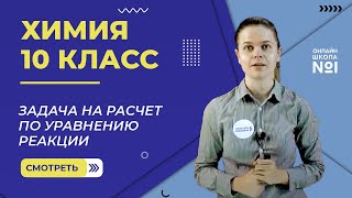 картинка: Задача на расчет по уравнению реакции. Урок 28. Химия 10 класс