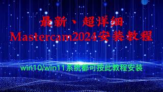 Mastercam2024Installation tutorial
