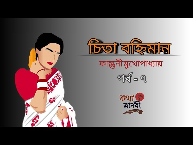 চিতা বহ্নিমান 7/8|ফাল্গুনী মুখোপাধ্যায়|পাঠ-আইরিন অন্না|Chita Bonhiman|Bangla Audio Book|Kotha Manobi